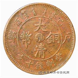 邮票己酉 户部 大清铜币 中心 鄂 当制钱十文